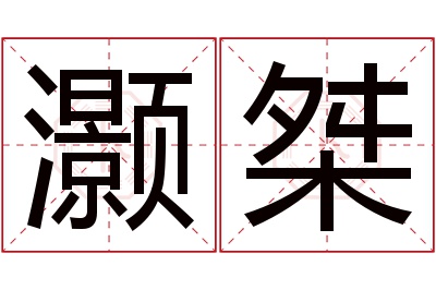 灏桀名字寓意