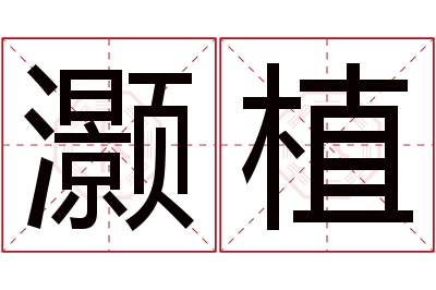 灏植名字寓意