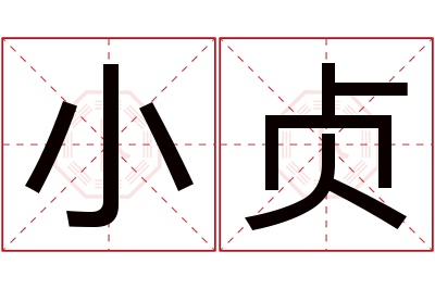 小贞名字寓意