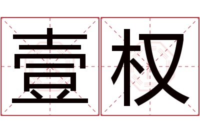 壹权名字寓意