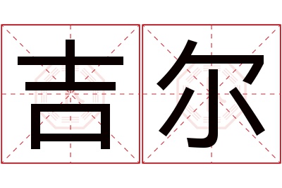 吉尔名字寓意