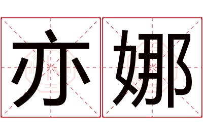 亦娜名字寓意