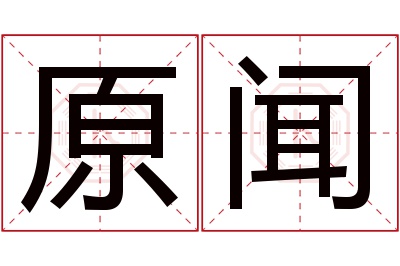 原闻名字寓意