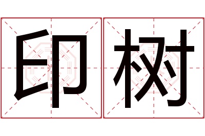 印树名字寓意