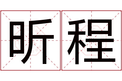 昕程名字寓意