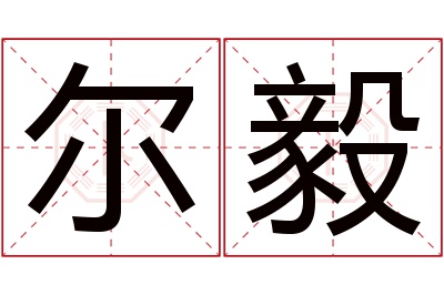 尔毅名字寓意