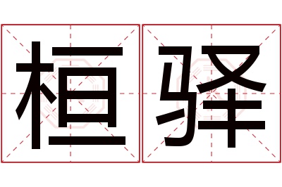 桓驿名字寓意