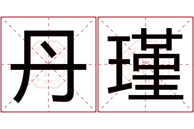 丹瑾名字寓意