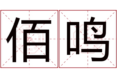 佰鸣名字寓意