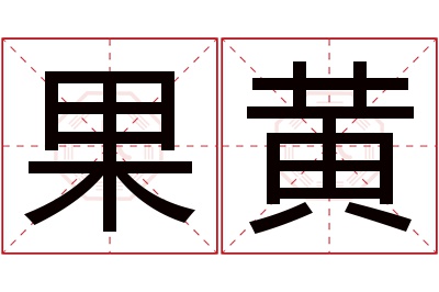 果黄名字寓意