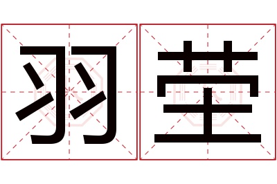 羽茔名字寓意