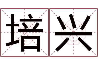 培兴名字寓意