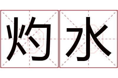 灼水名字寓意