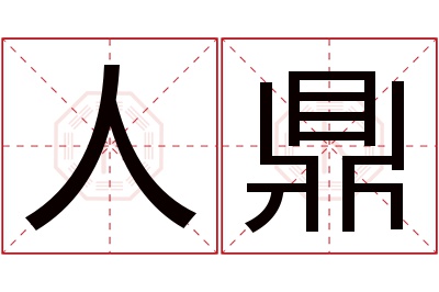 人鼎名字寓意