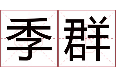 季群名字寓意