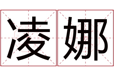 凌娜名字寓意