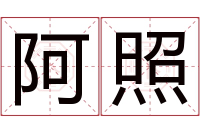 阿照名字寓意