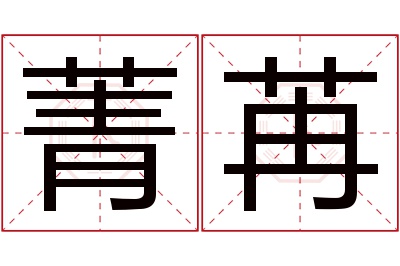 菁苒名字寓意