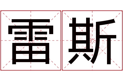 雷斯名字寓意