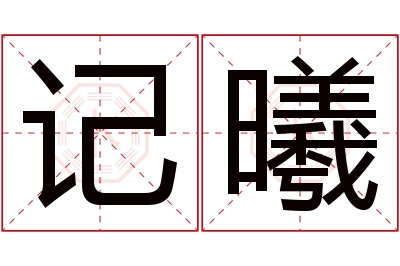 记曦名字寓意