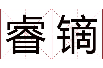 睿镝名字寓意