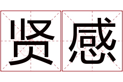 贤感名字寓意