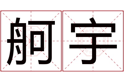 舸宇名字寓意