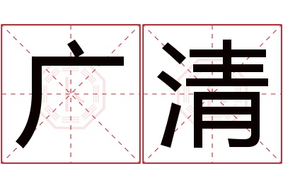 广清名字寓意