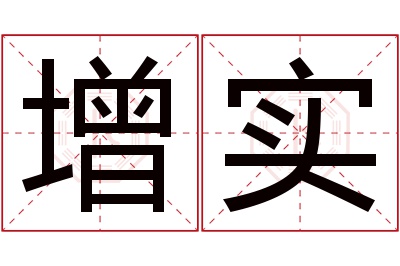 增实名字寓意