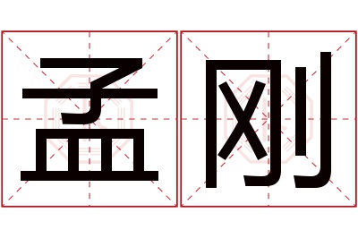 孟刚名字寓意