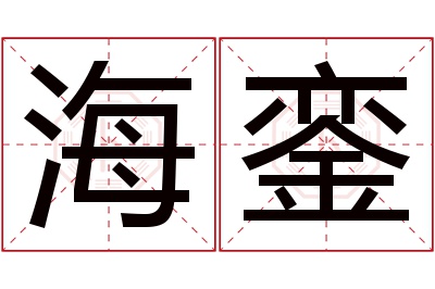 海銮名字寓意