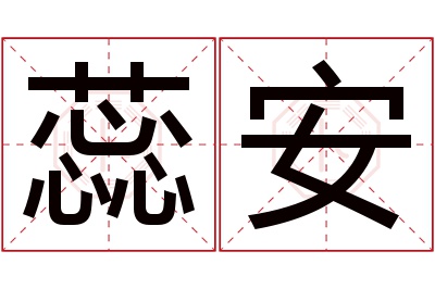 蕊安名字寓意