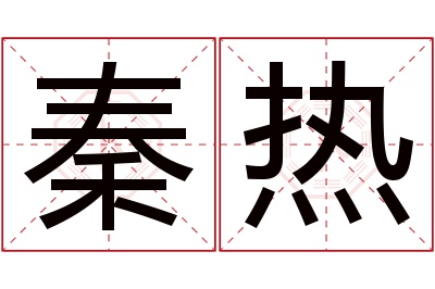 秦热名字寓意