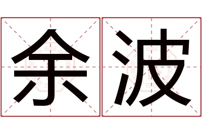 余波名字寓意