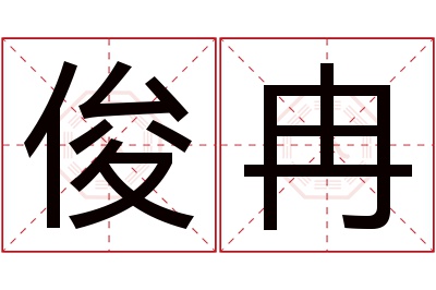 俊冉名字寓意