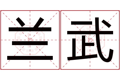 兰武名字寓意