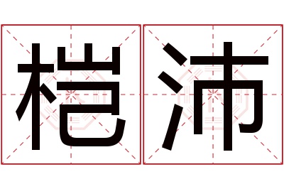 桤沛名字寓意