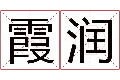 霞润名字寓意