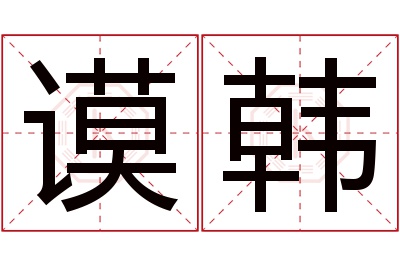 谟韩名字寓意