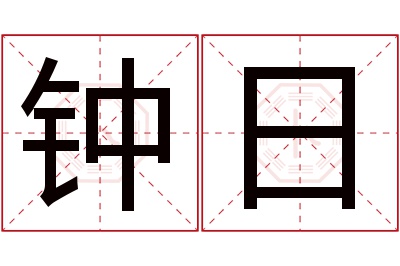 钟日名字寓意