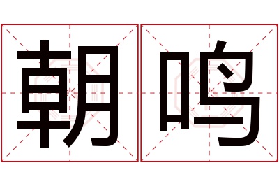 朝鸣名字寓意