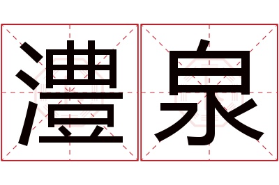 澧泉名字寓意