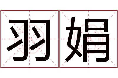 羽娟名字寓意