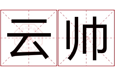 云帅名字寓意