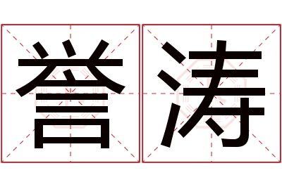 誉涛名字寓意