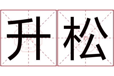 升松名字寓意