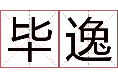 毕逸名字寓意