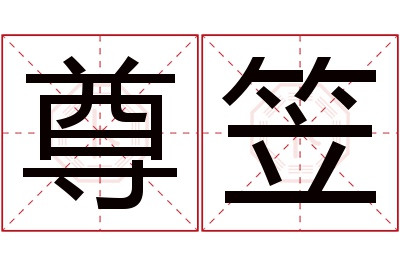 尊笠名字寓意