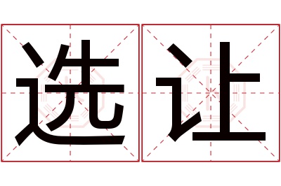 选让名字寓意