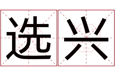 选兴名字寓意